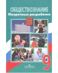 Обществознание. 9 класс. Поурочные разработки