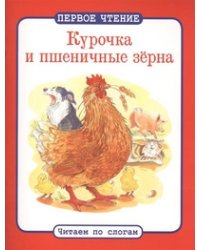 Курочка и пшеничные зерна