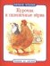 Курочка и пшеничные зерна