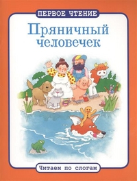 Первое чтение. Читаем по слогам Пряничный человечек