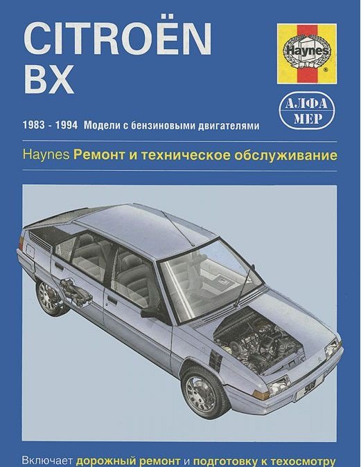 Citroen BX 1983-1994. Ремонт и техническое обслуживание