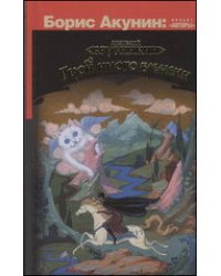 Герой иного времени / Брусникин Анатолий