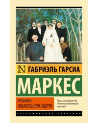 Хроника объявленной смерти