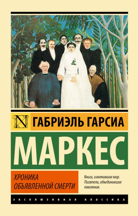 Обложка книги «Хроника объявленной смерти» — Гарсиа Маркес Г., ISBN 9785170839896