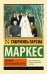 Обложка книги «Хроника объявленной смерти» — Гарсиа Маркес Г., ISBN 9785170839896
