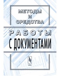 Методы и средства работы с документами
