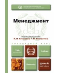 Менеджмент. Учебник для прикладного бакалавриата