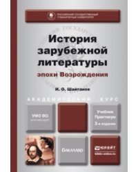 История зарубежной литературы эпохи возрождения. Учебник и практикум для академического бакалавриата