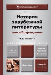 История зарубежной литературы эпохи возрождения. Учебник и практикум для академического бакалавриата