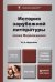 История зарубежной литературы эпохи возрождения. Учебник и практикум для академического бакалавриата