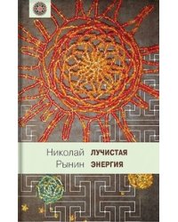 Лучистая энергия