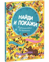 Найди и покажи. Путешествие во времени