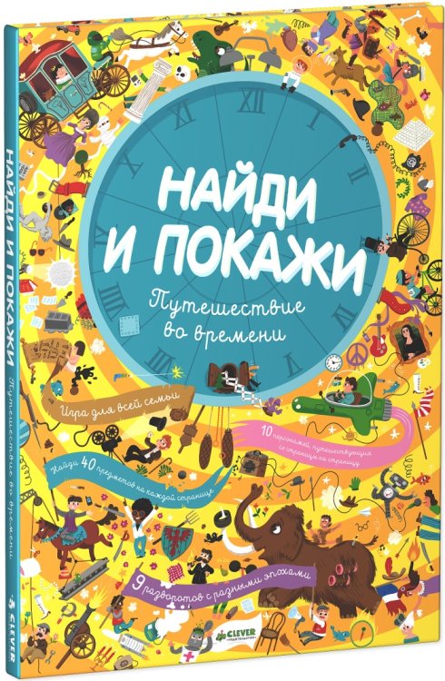Обложка книги «Найди и покажи. Путешествие во времени», ISBN 9785919823940