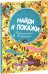 Обложка книги «Найди и покажи. Путешествие во времени», ISBN 9785919823940