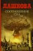 Обложка книги «Соотношение сил» — Дашкова Полина, ISBN 9785170854196