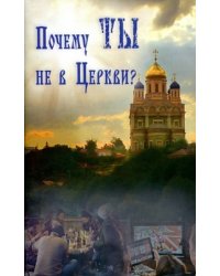 Почему ты не в Церкви?