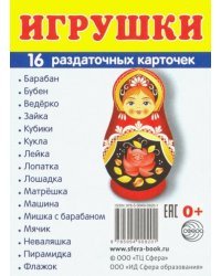 Раздаточные карточки &quot;Игрушки&quot; (16 карточек)