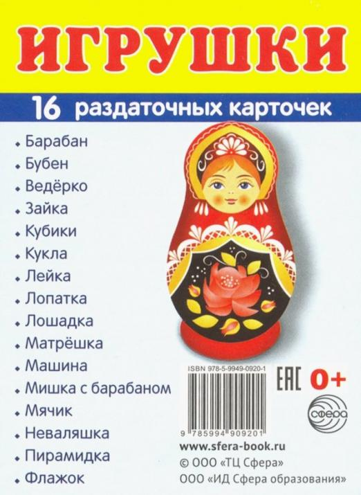 Раздаточные карточки "Игрушки" (16 карточек) Раздаточные карточки "Игрушки" (16 карточек)