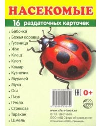 Раздаточные карточки "Насекомые" (63х87мм)