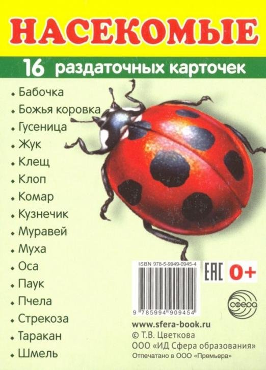 Обложка книги «Раздаточные карточки "Насекомые" (63х87мм)», ISBN 9785994909454