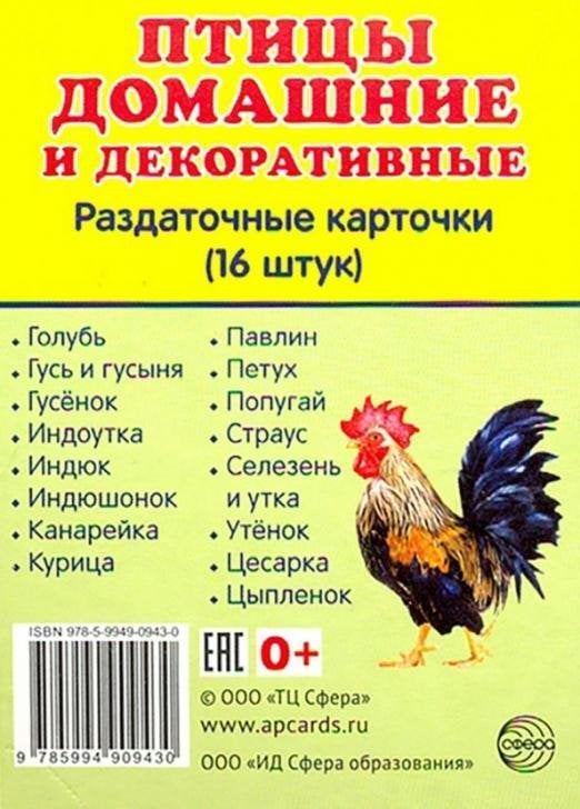 Раздаточные карточки "Птицы домашние и декоративные" (16 штук) Раздаточные карточки "Птицы домашние и декоративные" (16 штук)