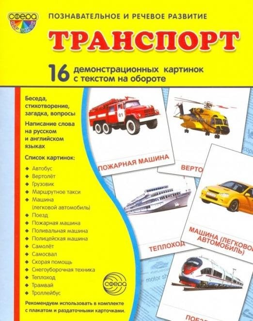 Демонстрационные картинки "Транспорт" (16 картинок)