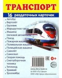 Раздаточные карточки &quot;Транспорт&quot; (16 карточек)