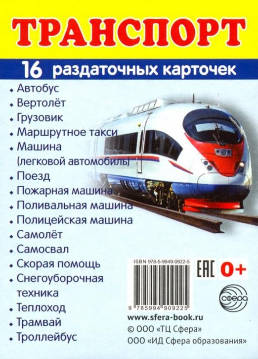 Раздаточные карточки "Транспорт" (16 карточек) Раздаточные карточки "Транспорт" (16 карточек)