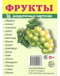 Раздаточные карточки "Фрукты" (16 карточек)
