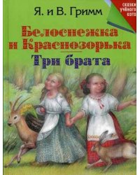 Белоснежка и Краснозорька. Три брата