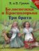 Белоснежка и Краснозорька. Три брата
