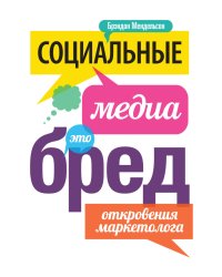 Социальные медиа - это бред. Откровения маркетолога