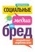 Социальные медиа - это бред. Откровения маркетолога