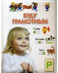 Буду грамотным