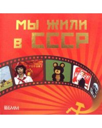 Мы жили в СССР