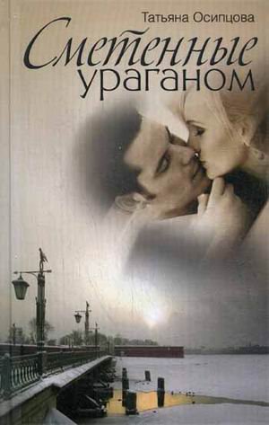 Сметенные ураганом