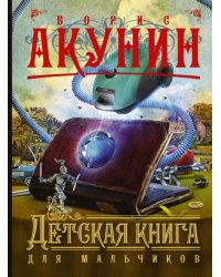 Детская книга для мальчиков