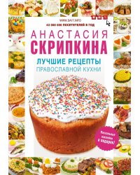 Лучшие рецепты православной кухни