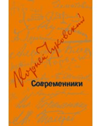 Современники