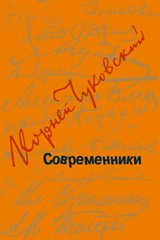 Современники