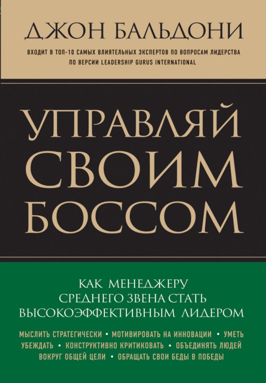 Управляй своим боссом. Как менеджеру среднего звена стать высокоэффективным лидером