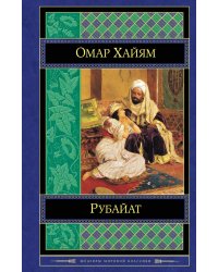 Рубайат