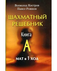 Шахматный решебник. Книга А. Мат в 1 ход