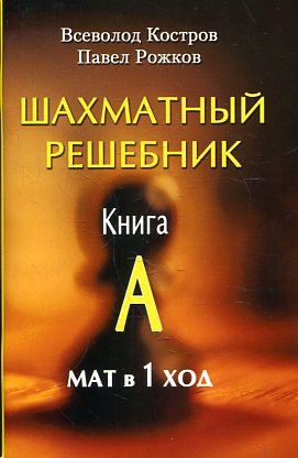 Шахматный решебник. Книга А. Мат в 1 ход