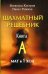 Шахматный решебник. Книга А. Мат в 1 ход