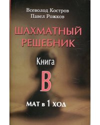 Шахматный решебник. Книга В. Мат в 1 ход