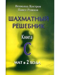 Шахматный решебник. Книга С. Мат в 2 хода