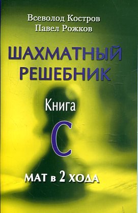Шахматный решебник. Книга С. Мат в 2 хода