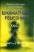 Шахматный решебник. Книга С. Мат в 2 хода