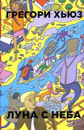 Бумажные города Луна с неба